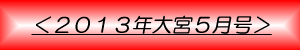 月刊大宮5月