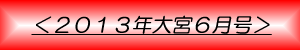 月刊大宮6月