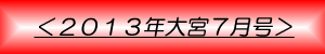 月刊大宮7月