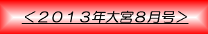 月刊大宮8月