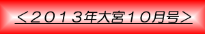 月刊大宮10月