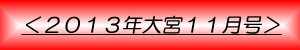 月刊大宮11月