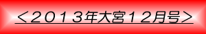 月刊大宮12月