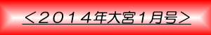 月刊大宮1月