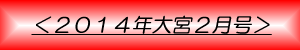 月刊大宮2月