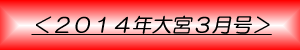 月刊大宮3月