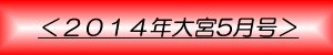 月刊大宮5月