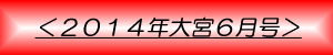 月刊大宮6月