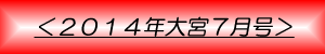 月刊大宮7月