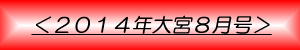 月刊大宮8月