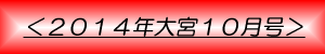 月刊大宮10月