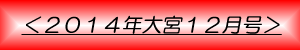 月刊大宮12月