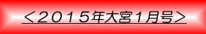 月刊大宮1月