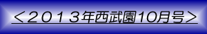 月刊西武園10月