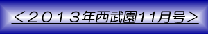 月刊西武園11月