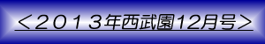 月刊西武園12月