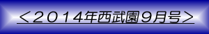 月刊西武園9月