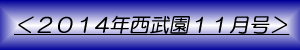 月刊西武園11月