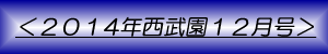 月刊西武園12月