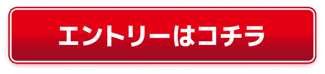 エントリーはコチラ