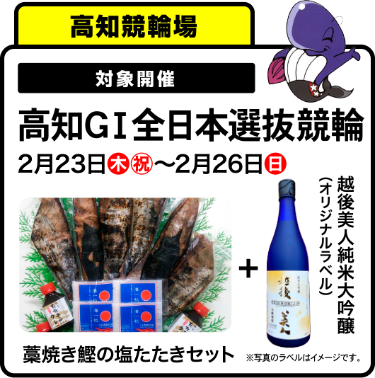 高知記念 2月23日木㊗〜2月26日日 ①（ご当地特産品）賞品 藁焼き鰹の塩たたきセット + オリジナルラベル 越後美人 純米大吟醸