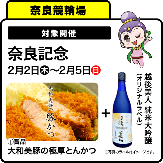 奈良記念 2月2日木〜2月5日日 ①（ご当地特産品）賞品 大和美豚の極厚とんかつ + オリジナルラベル 越後美人 純米大吟醸