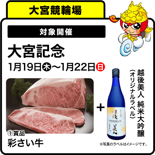 大宮記念 1月19日木〜1月22日日 ①（ご当地特産品）賞品 彩さい牛 + オリジナルラベル 越後美人 純米大吟醸