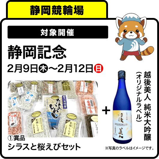 静岡記念 2月9日木〜2月13日月 ①（ご当地特産品）賞品 シラスと桜えびセット + オリジナルラベル 越後美人 純米大吟醸