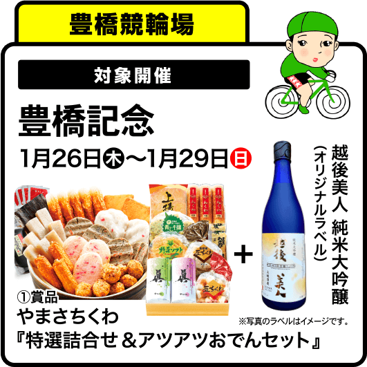 豊橋記念 1月26日木〜1月29日日 ①（ご当地特産品）賞品 ヤマサちくわ特選詰合せ＆アツアツおでんセット + オリジナルラベル 越後美人 純米大吟醸