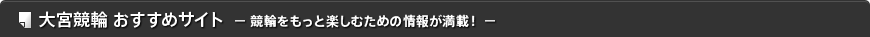 大宮競輪 おすすめサイト - 競輪をもっと楽しむための情報が満載！ -