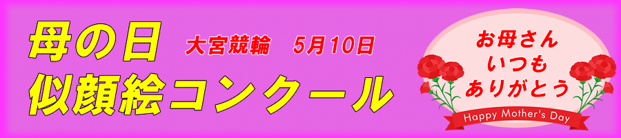 大宮母の日