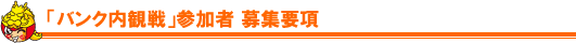 「バンク内観戦」参加者募集要項