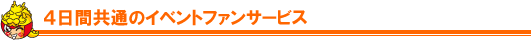 4日間共通のイベント・ファンサービス