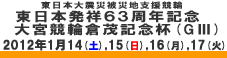 東日本発祥63周年記念倉茂記念杯 GIII 1/14（土）.15（日）.16（月）.17（火）-大宮競輪-