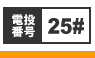 電話投票競輪場番号25#