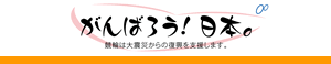 がんばろう日本