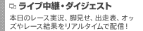 ライブ中継・ダイジェスト