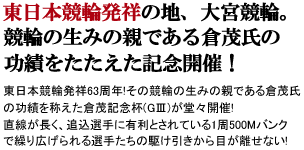 東日本発祥63周年記念倉茂記念杯 GⅢ 開催！