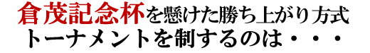 優勝・昇竜賞を懸けた勝ち上がり方式 トーナメントを征するのは・・・