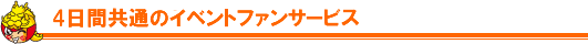 4日間共通のイベント・ファンサービス