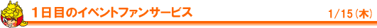 1日目のイベント・ファンサービス