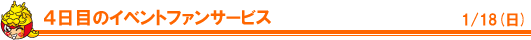 4日目のイベント・ファンサービス