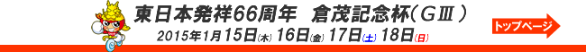 東日本発祥倉茂記念杯-大宮競輪-