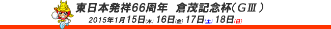 東日本発祥倉茂記念杯-大宮競輪-