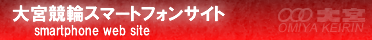 大宮競輪モバイルサイト