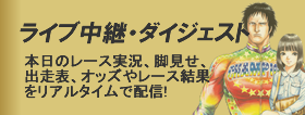 ライブ中継・ダイジェスト