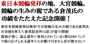 東日本発祥65周年記念倉茂記念杯 GⅢ 開催！