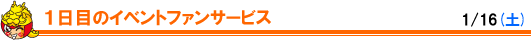 1日目のイベント・ファンサービス