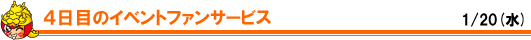 4日目のイベント・ファンサービス