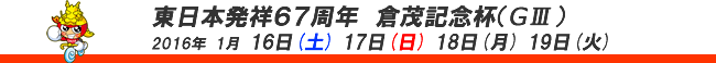 東日本発祥倉茂記念杯-大宮競輪-